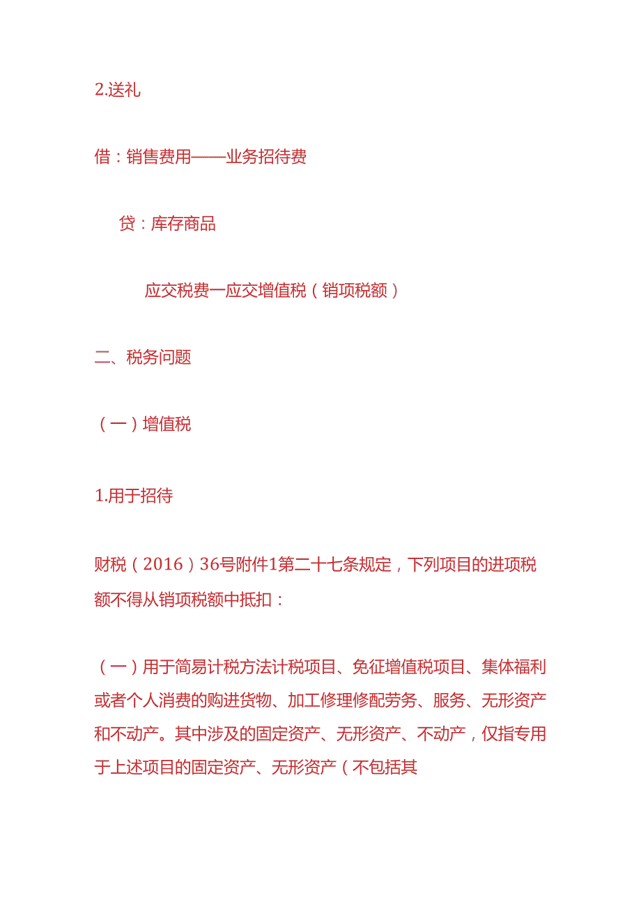 记账实操企业外购酒水用于招待和送礼的税会处理.docx_第3页