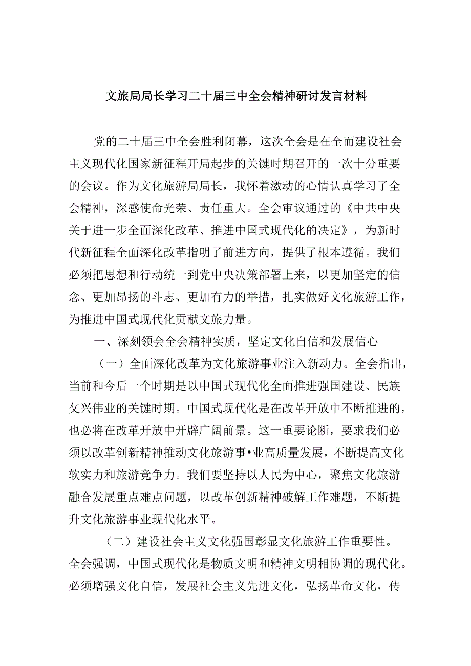 （9篇）文旅局局长学习二十三中全会精神研讨发言材料范文.docx_第1页