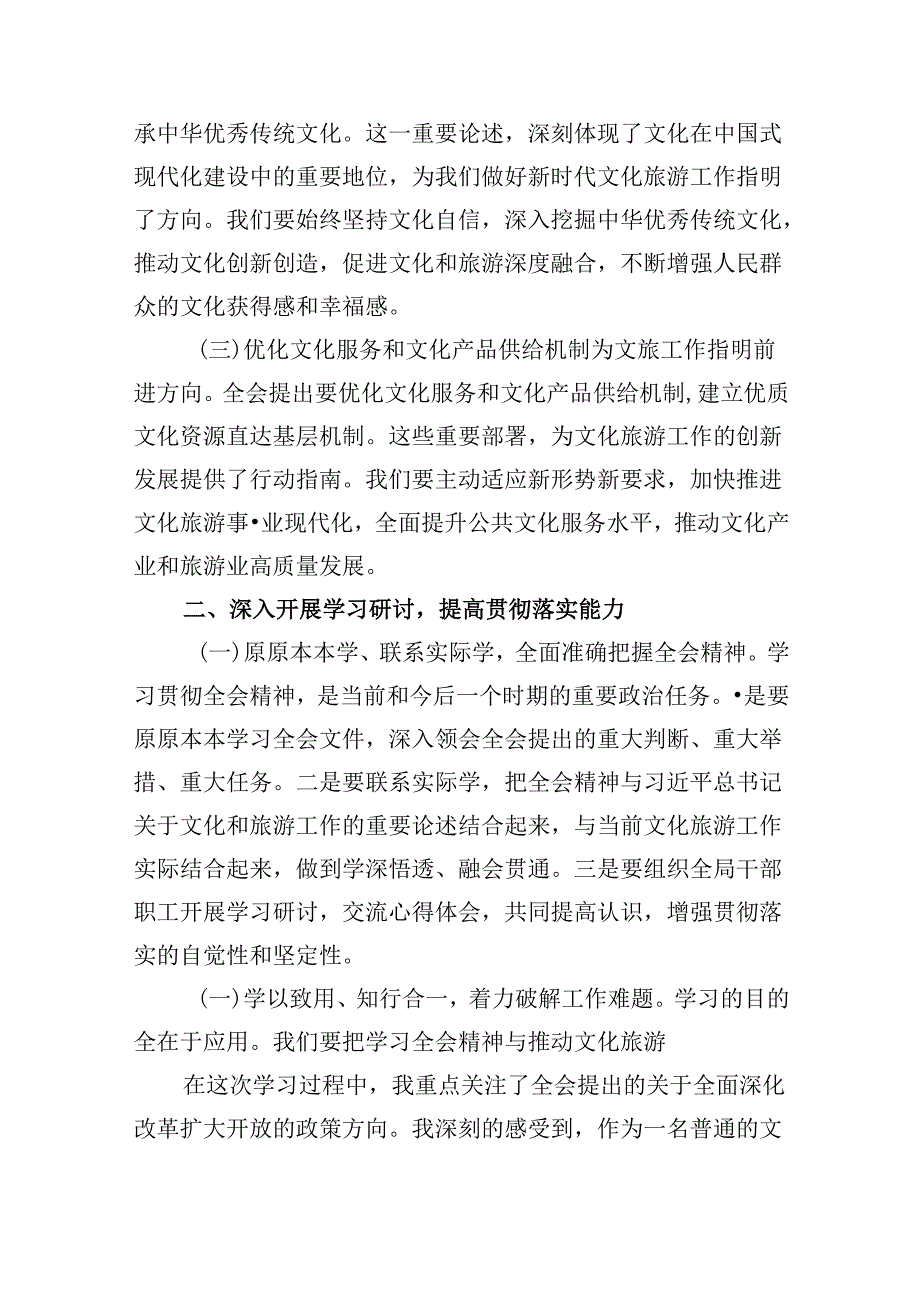 （9篇）文旅局局长学习二十三中全会精神研讨发言材料范文.docx_第2页