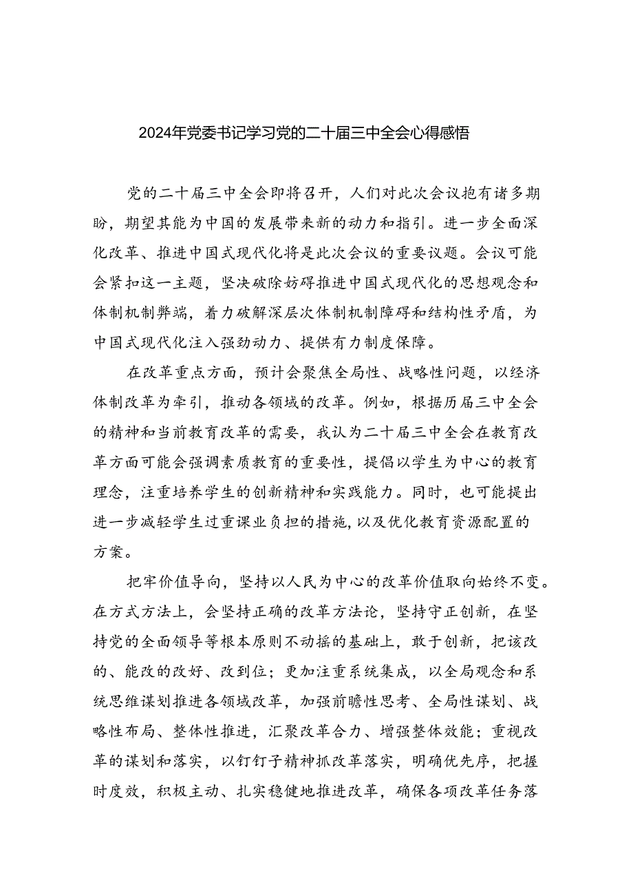 (七篇)2024年党委书记学习党的二十三中全会心得感悟范文.docx_第1页
