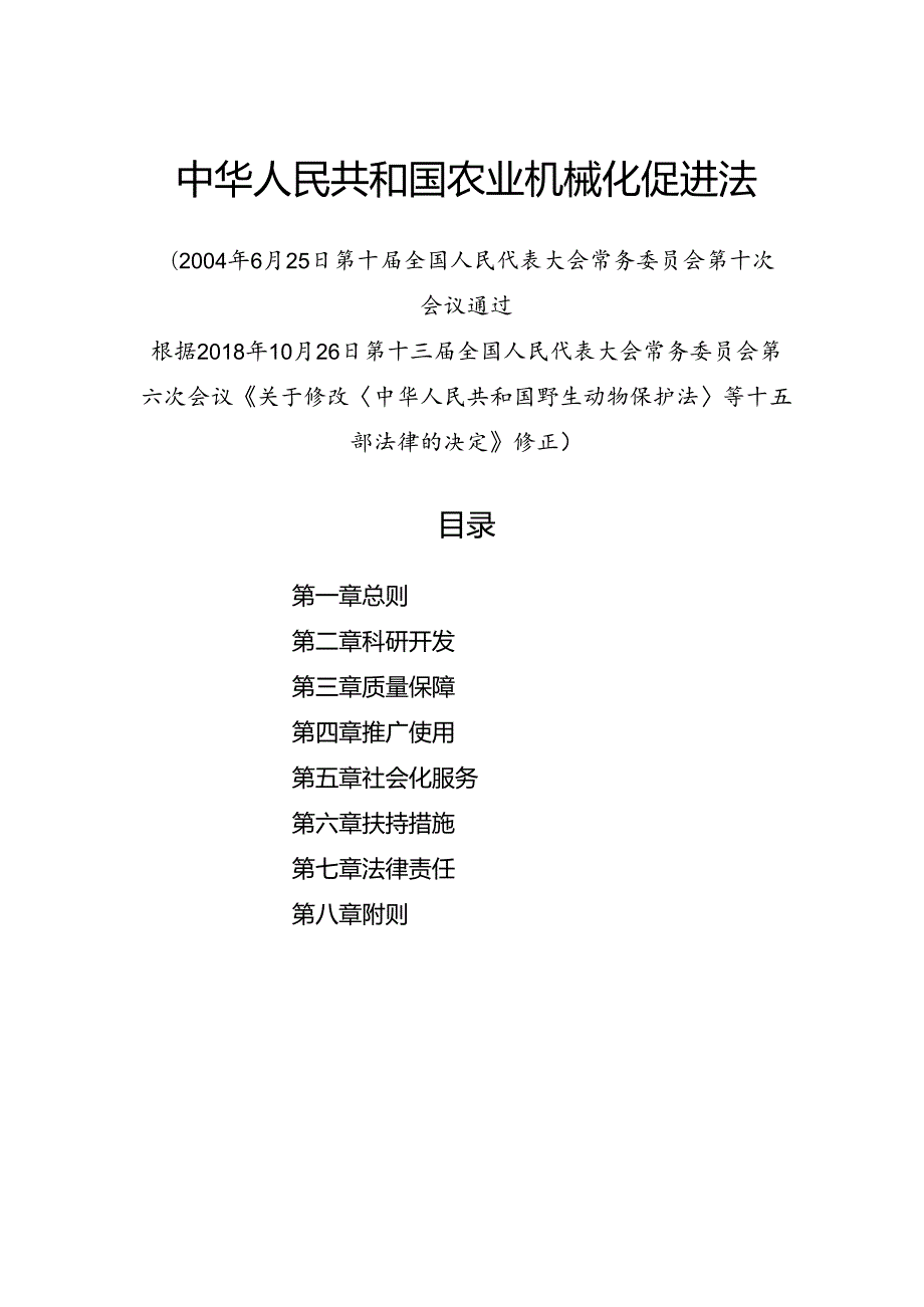 .10《中华人民共和国农业机械化促进法》_第1页