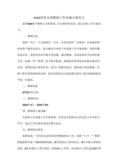 XXXX村党支部整顿工作实施方案范文.docx