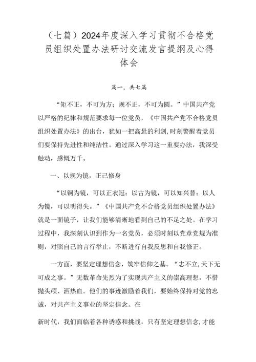 （七篇）2024深入学习贯彻不合格党员组织处置办法研讨交流发言提纲及心得体会.docx