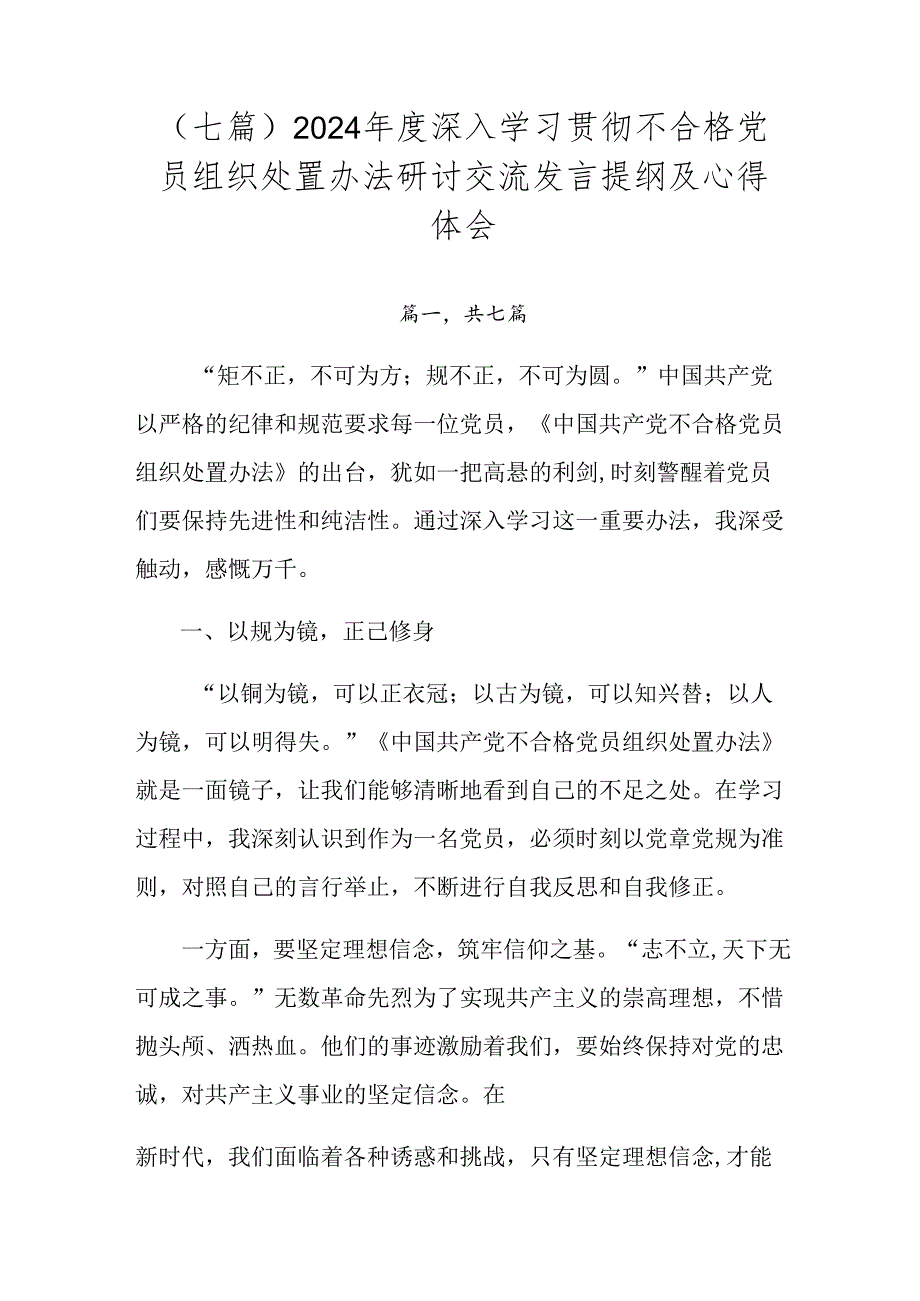（七篇）2024深入学习贯彻不合格党员组织处置办法研讨交流发言提纲及心得体会.docx_第1页