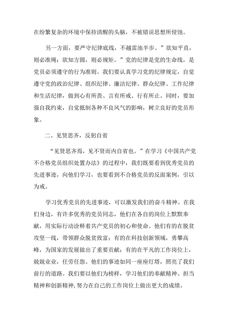 （七篇）2024深入学习贯彻不合格党员组织处置办法研讨交流发言提纲及心得体会.docx_第2页