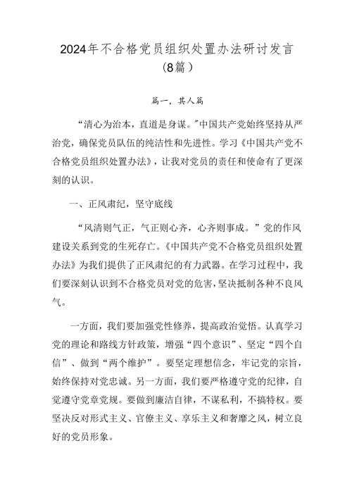 2024年不合格党员组织处置办法研讨发言（8篇）.docx