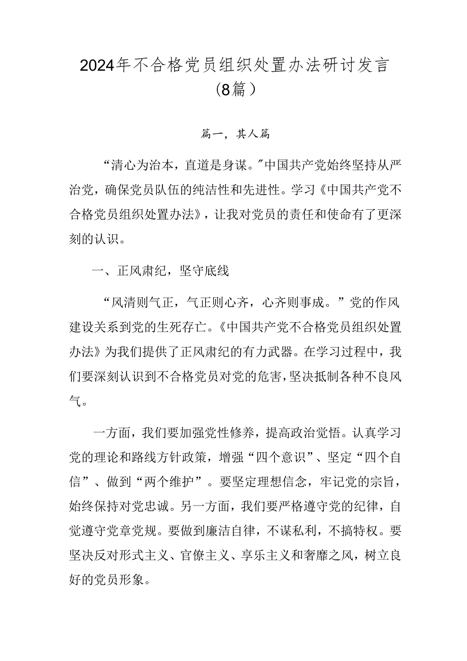 2024年不合格党员组织处置办法研讨发言（8篇）.docx_第1页