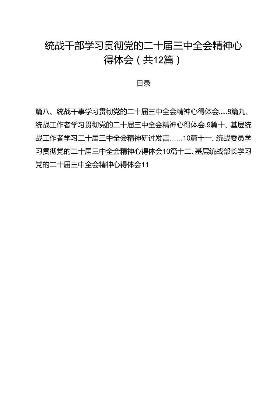 统战干部学习贯彻党的二十三中全会精神心得体会12篇（最新版）.docx_第1页