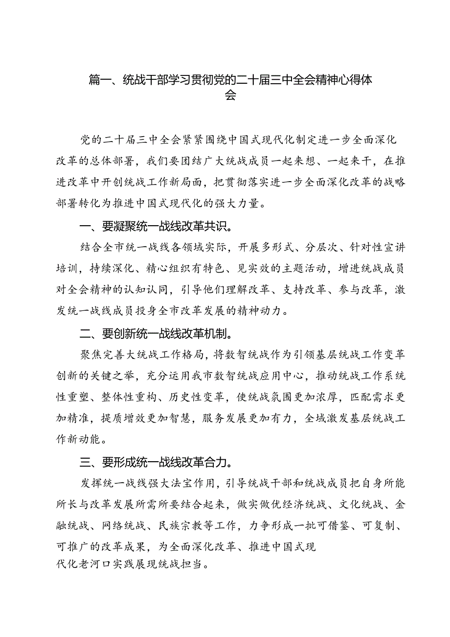 统战干部学习贯彻党的二十三中全会精神心得体会12篇（最新版）.docx_第2页