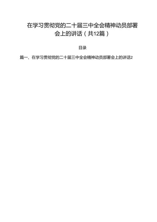 在学习贯彻党的二十三中全会精神动员部署会上的讲话12篇（精选）.docx