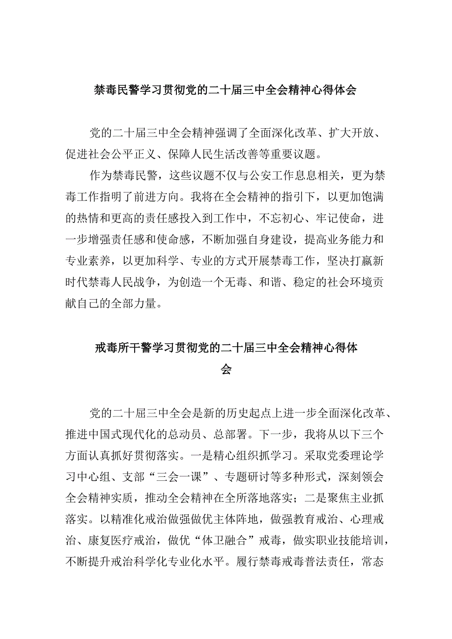 （11篇）禁毒民警学习贯彻党的二十三中全会精神心得体会（精选）.docx_第1页