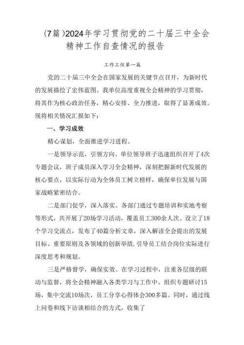 （7篇）2024年学习贯彻党的二十三中全会精神工作自查情况的报告.docx