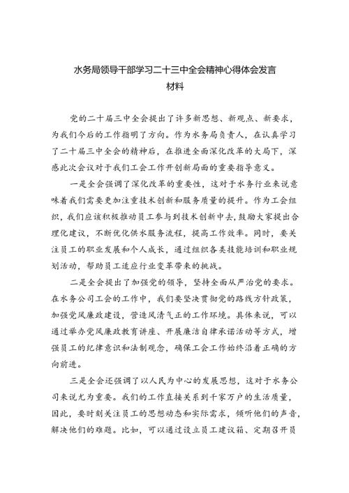 （9篇）水务局领导干部学习二十三中全会精神心得体会发言材料合辑.docx