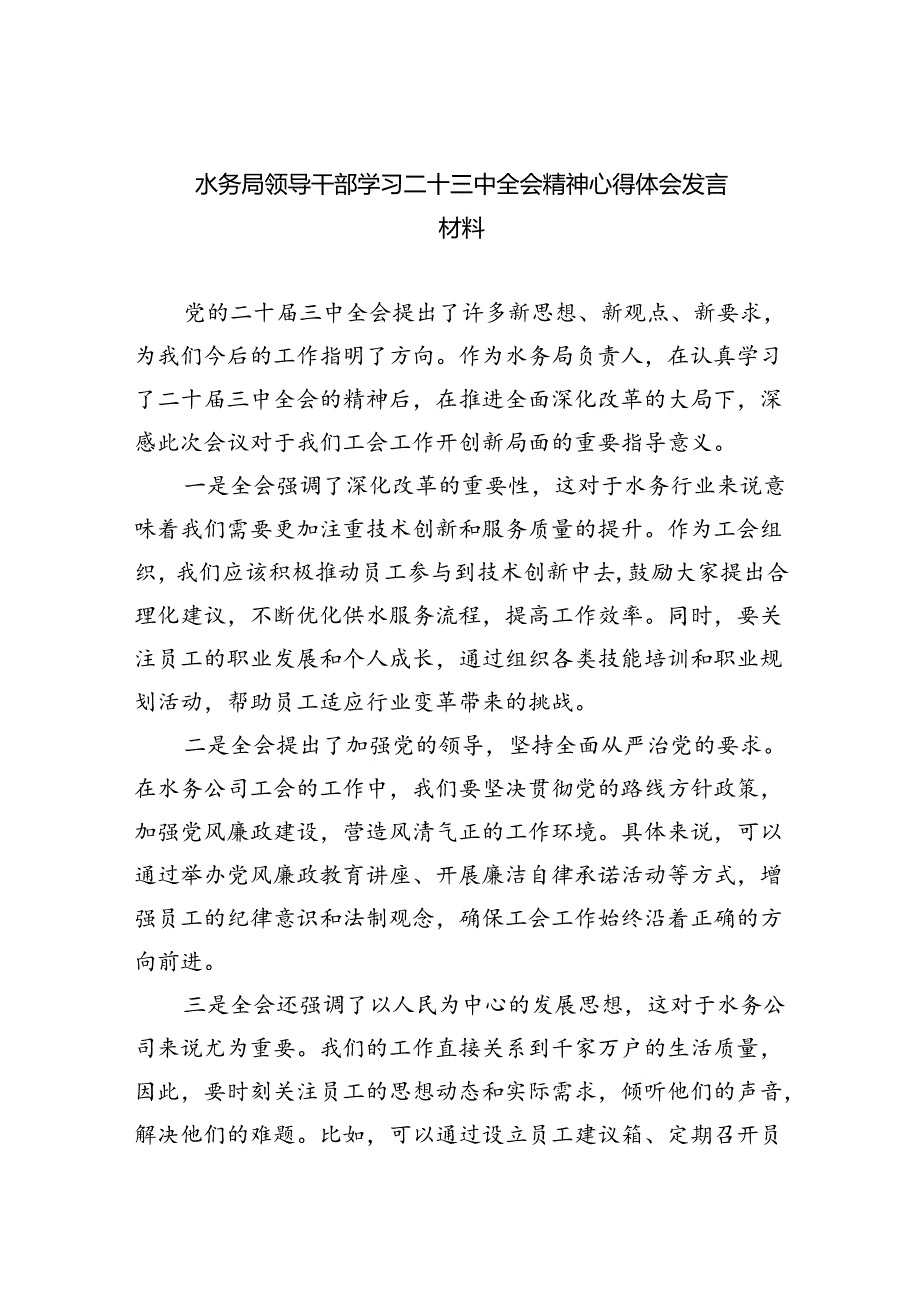 （9篇）水务局领导干部学习二十三中全会精神心得体会发言材料合辑.docx_第1页