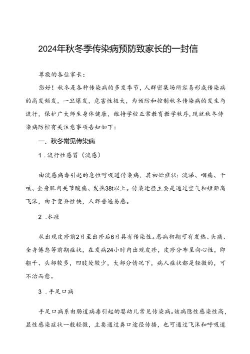 2024年冬季传染病预防致家长的一封信.docx