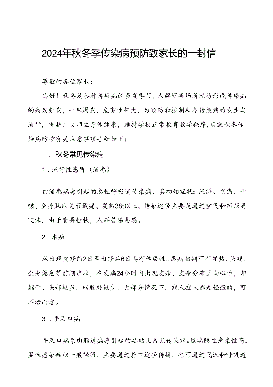 2024年冬季传染病预防致家长的一封信.docx_第1页