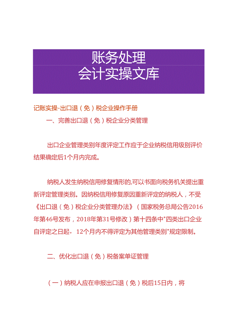 记账实操出口退（免）税企业操作手册.docx_第1页