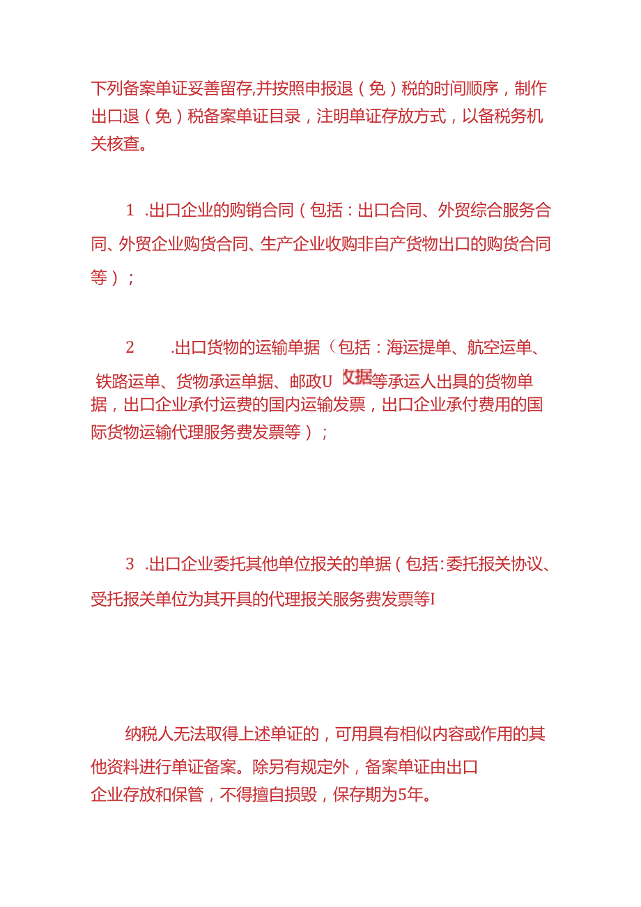 记账实操出口退（免）税企业操作手册.docx_第2页
