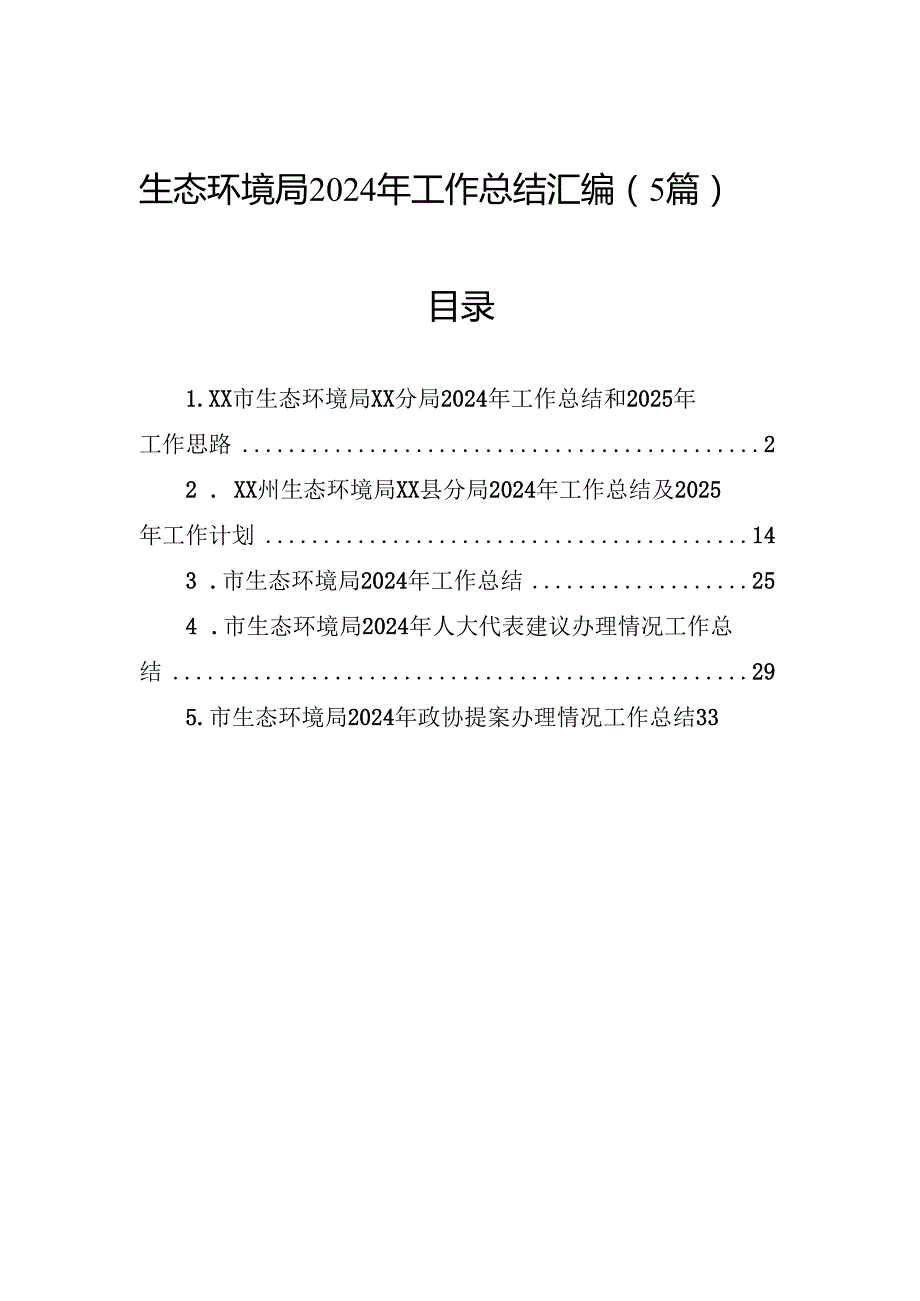 生态环境局2024年工作总结汇编（5篇）.docx_第1页