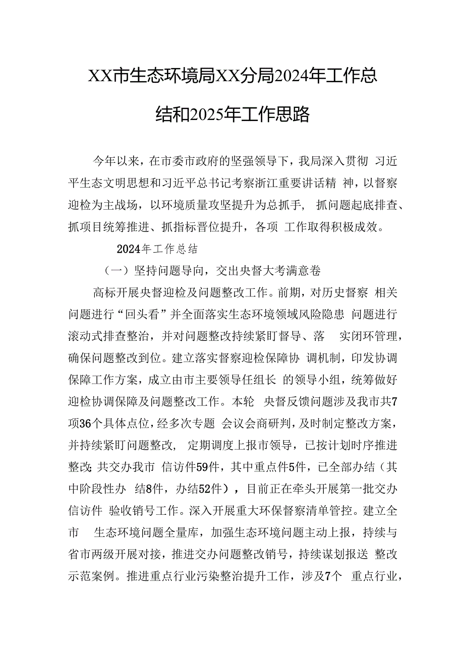 生态环境局2024年工作总结汇编（5篇）.docx_第2页
