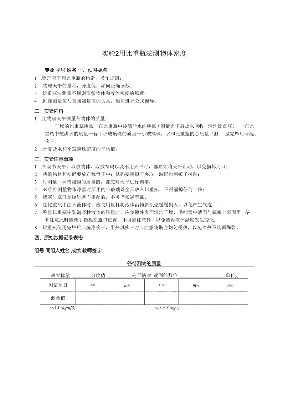 实验2 用比重瓶法测物体密度.docx_第1页