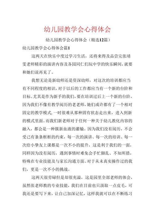 幼儿园教学会心得体会.docx