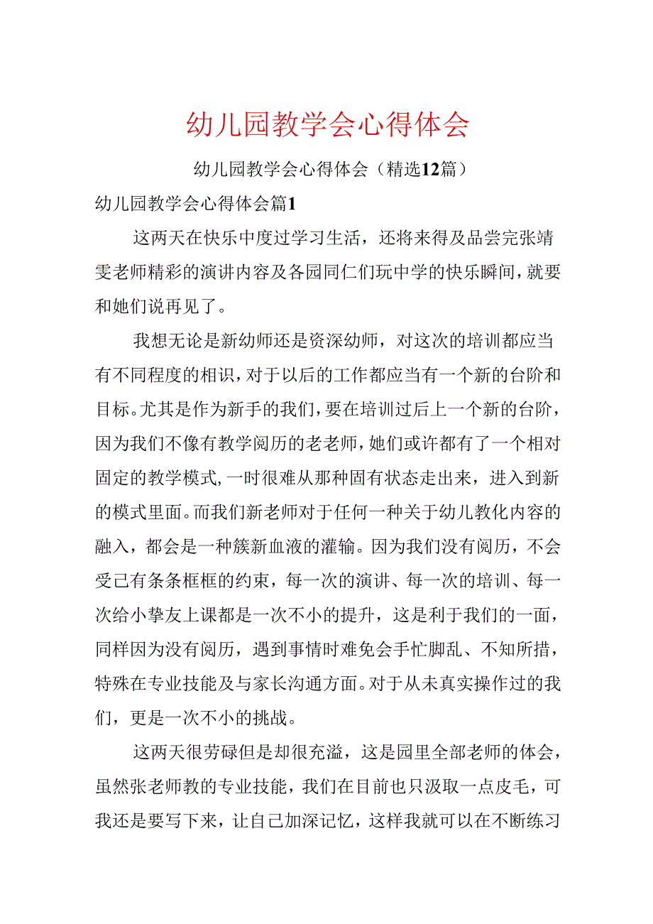 幼儿园教学会心得体会.docx_第1页