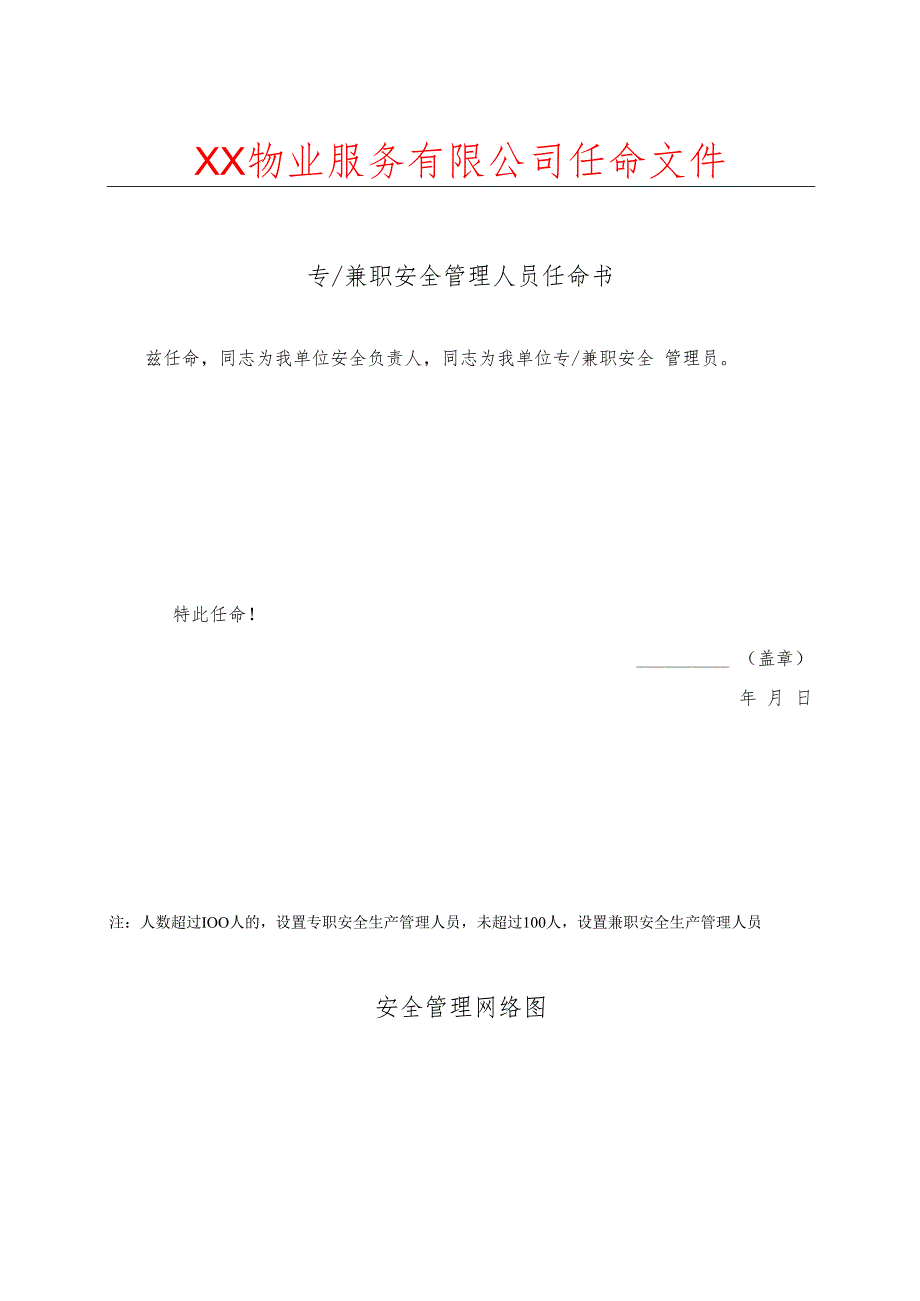 XX物业服务有限公司专兼职安全管理人员任命书（2024年）.docx_第1页