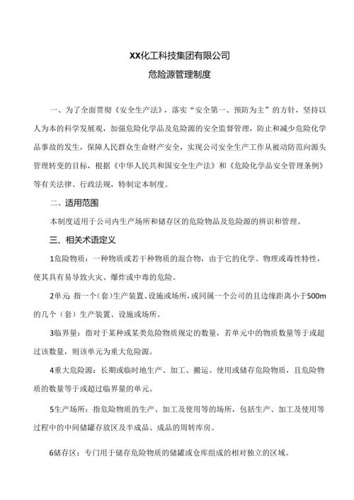 XX化工科技集团有限公司危险源管理制度（2024年）.docx