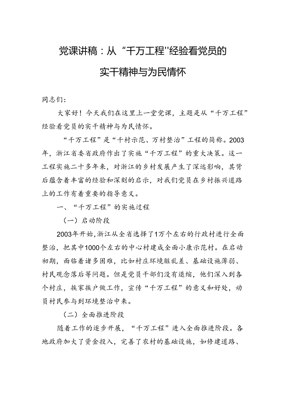 党课讲稿：从+“千万工程”+经验看党员的实干精神与为民情怀.docx_第1页