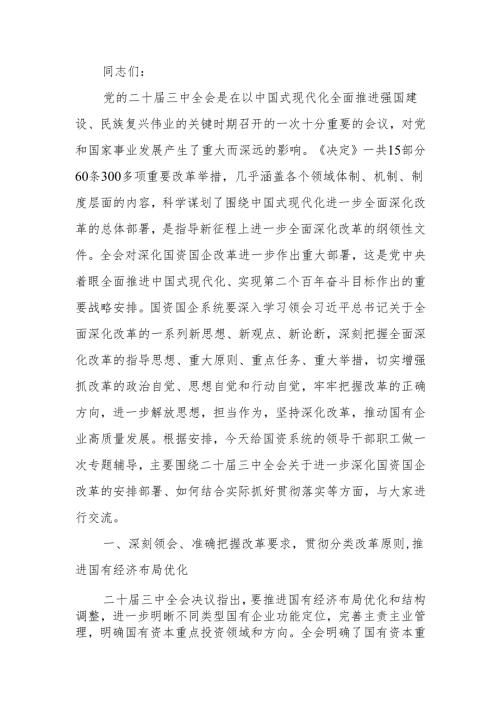 二十三中全会精神讲稿：准确把握国资国企全面深化改革的目标任务、价值取向与方法路径.docx