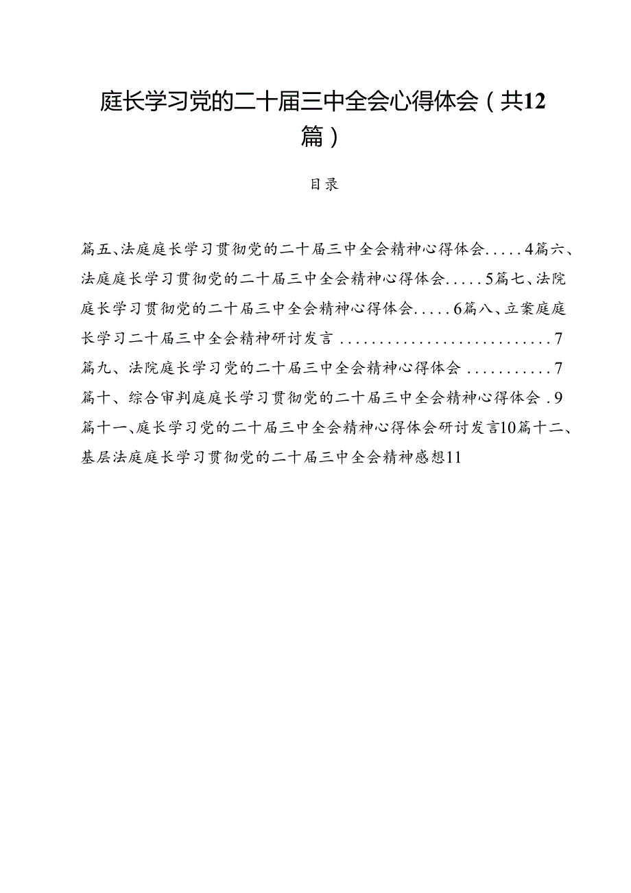 庭长学习党的二十三中全会心得体会12篇（详细版）.docx_第1页