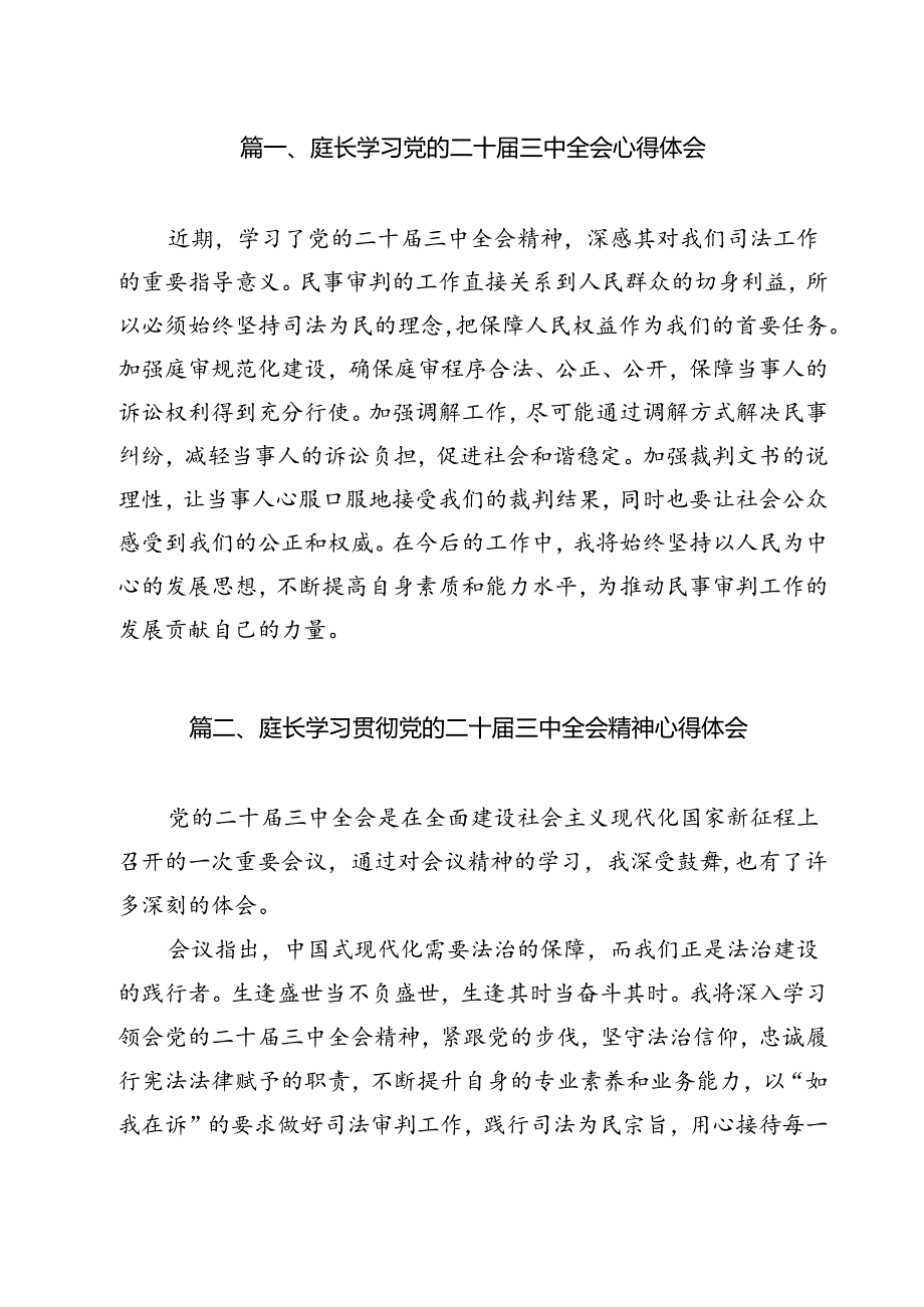 庭长学习党的二十三中全会心得体会12篇（详细版）.docx_第2页