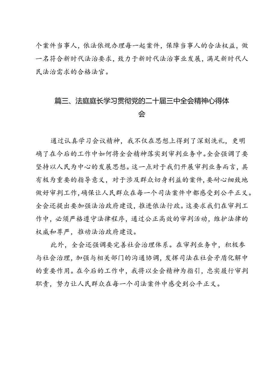 庭长学习党的二十三中全会心得体会12篇（详细版）.docx_第3页