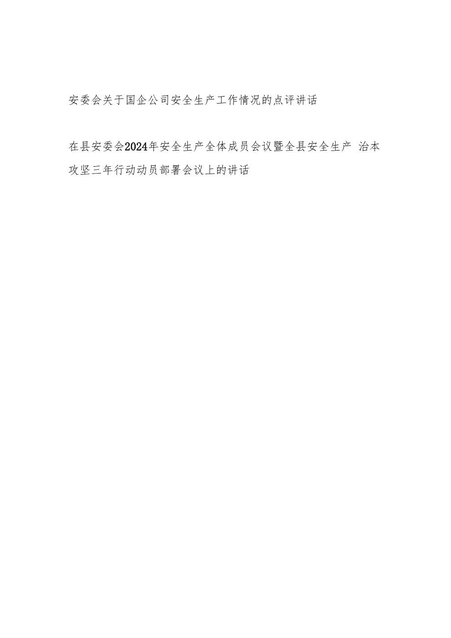 安委会关于国企公司安全生产工作情况的点评讲话和某县安全生产治本攻坚三年行动动员部署会议上的讲话.docx