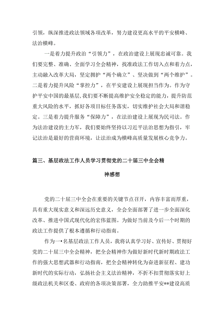 （10篇）基层政法干部学习贯彻党的二十三中全会精神心得体会模板.docx_第3页