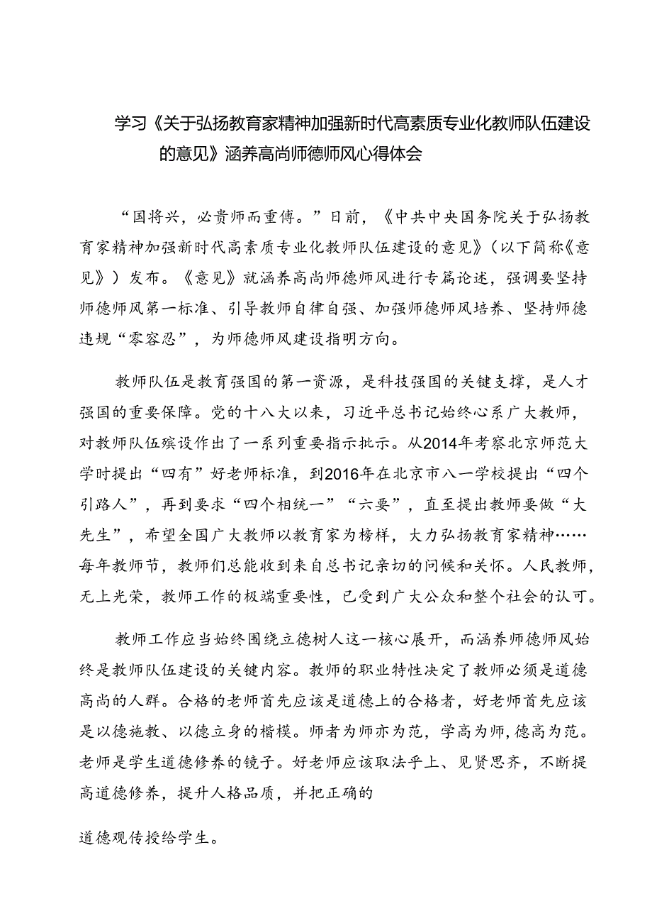 （3篇）学习《关于弘扬教育家精神加强新时代高素质专业化教师队伍建设的意见》涵养高尚师德师风心得体会（精选）.docx_第1页