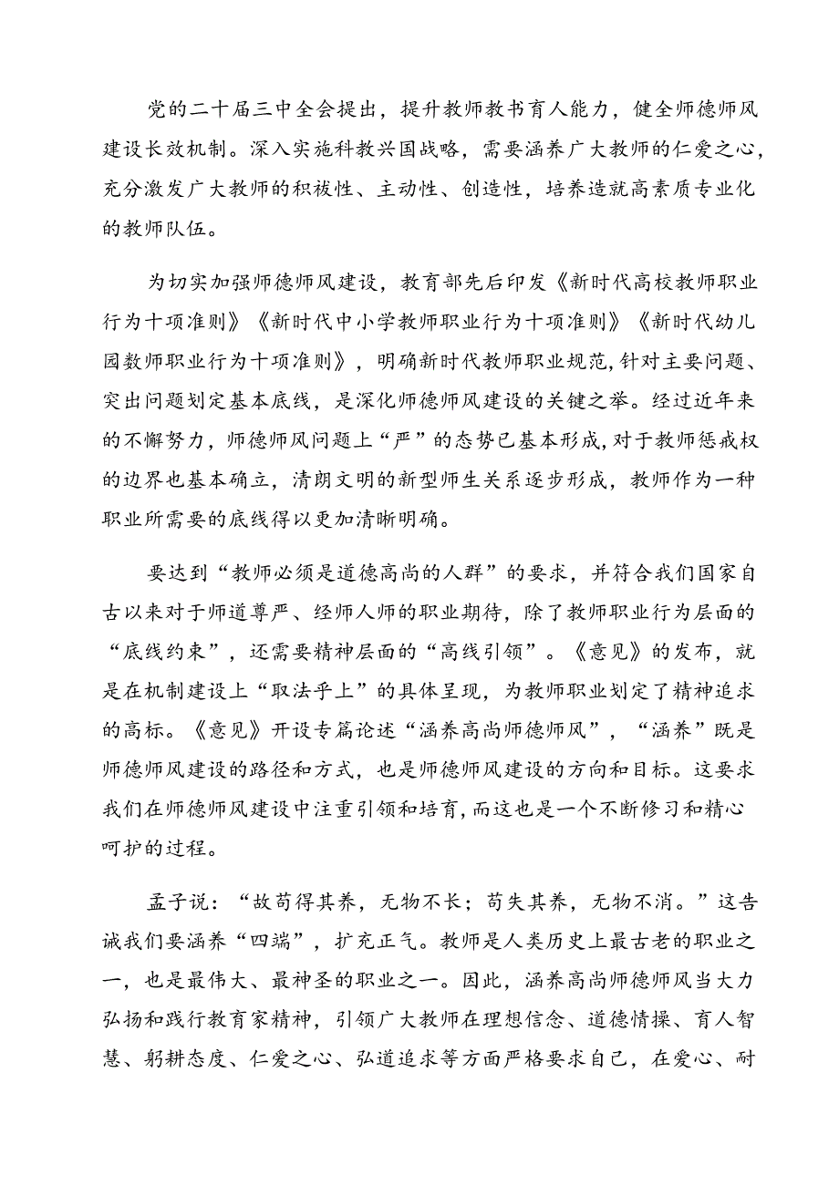 （3篇）学习《关于弘扬教育家精神加强新时代高素质专业化教师队伍建设的意见》涵养高尚师德师风心得体会（精选）.docx_第2页