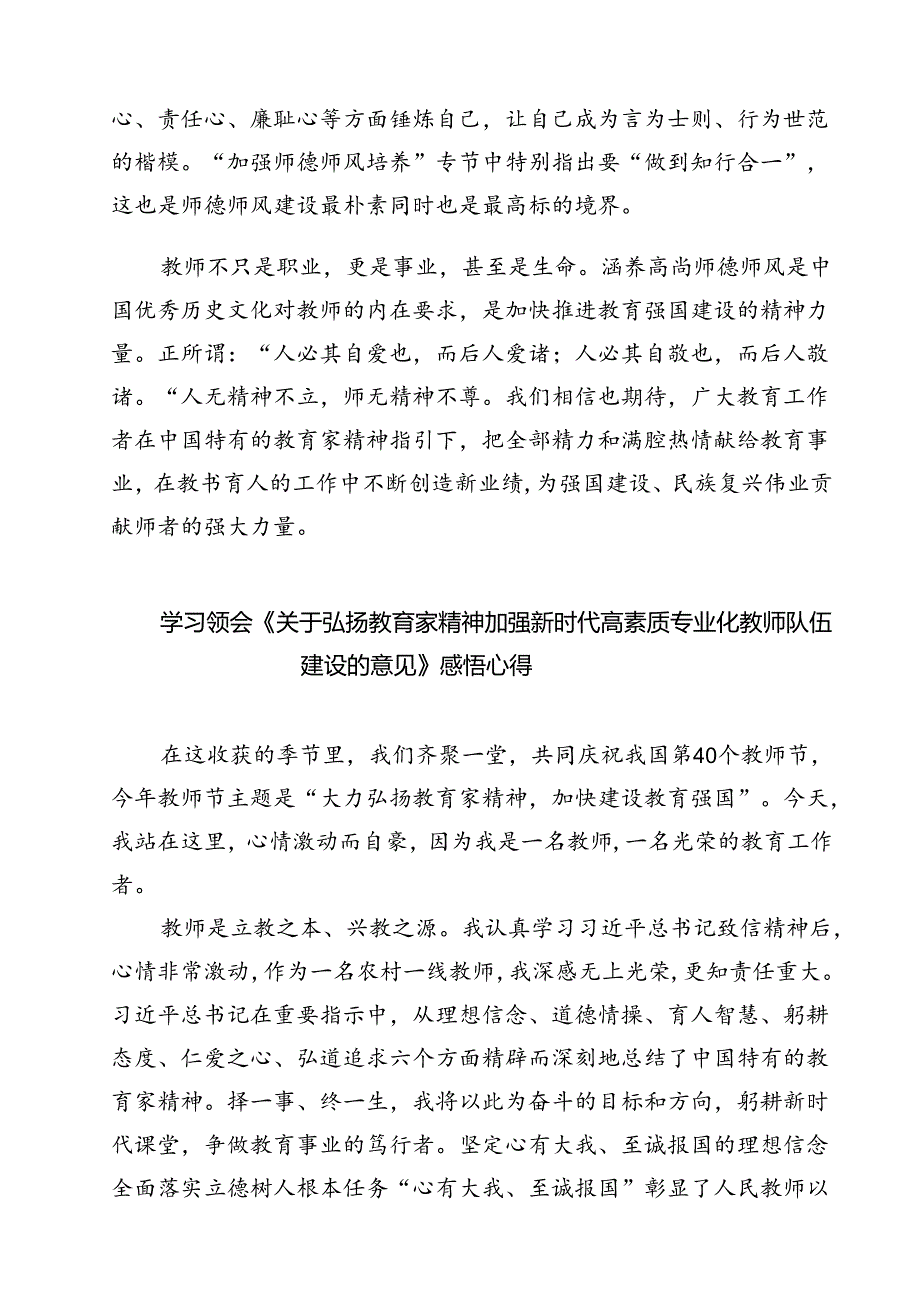 （3篇）学习《关于弘扬教育家精神加强新时代高素质专业化教师队伍建设的意见》涵养高尚师德师风心得体会（精选）.docx_第3页
