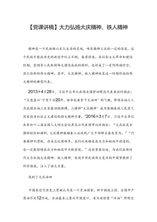 大力弘扬大庆精神、铁人精神.docx