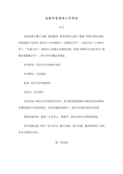 成都菱窠路小学章程.docx