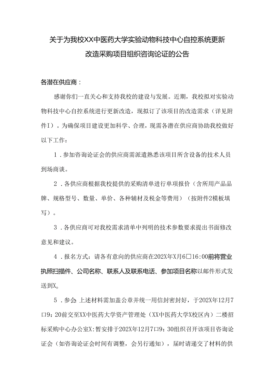 关于为我校XX中医药大学实验动物科技中心自控系统更新改造采购项目组织咨询论证的公告（2024年）.docx_第1页