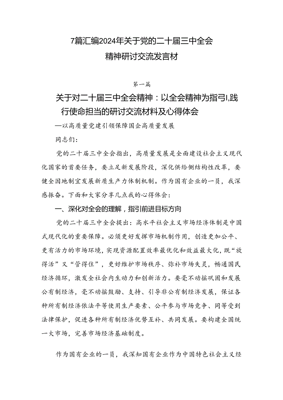 7篇汇编2024年关于党的二十三中全会精神研讨交流发言材.docx_第1页