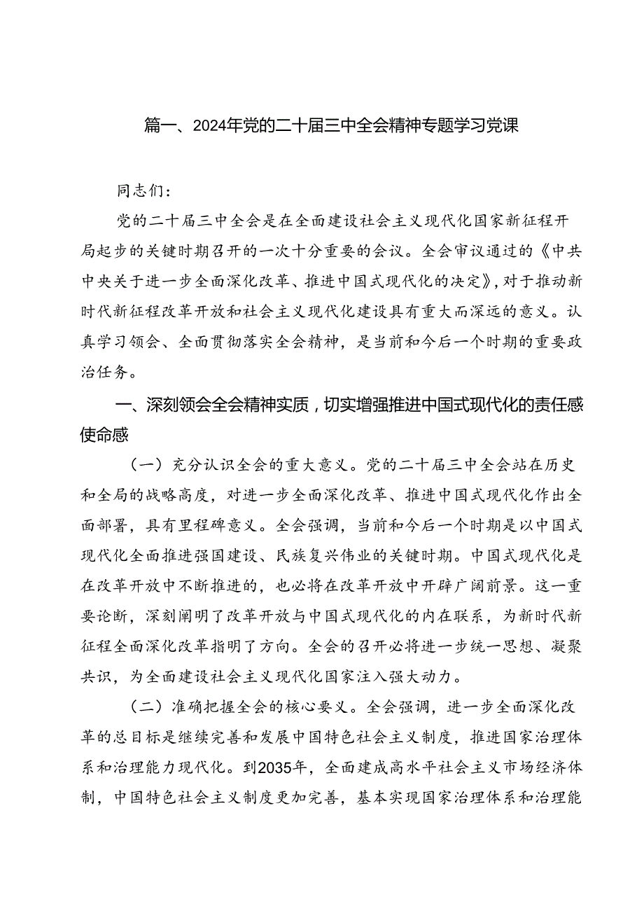 2024年党的二十三中全会精神专题学习党课13篇专题资料.docx_第2页