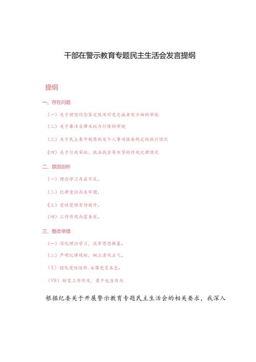 范文 2024年干部在警示教育专题民主生活会发言提纲.docx