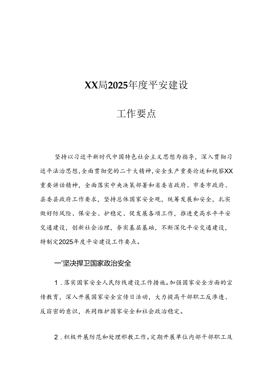 XX局2025平安建设工作要点.docx_第1页
