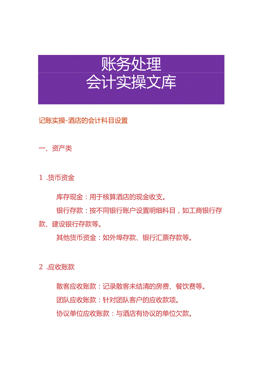 记账实操酒店的会计科目设置.docx_第1页