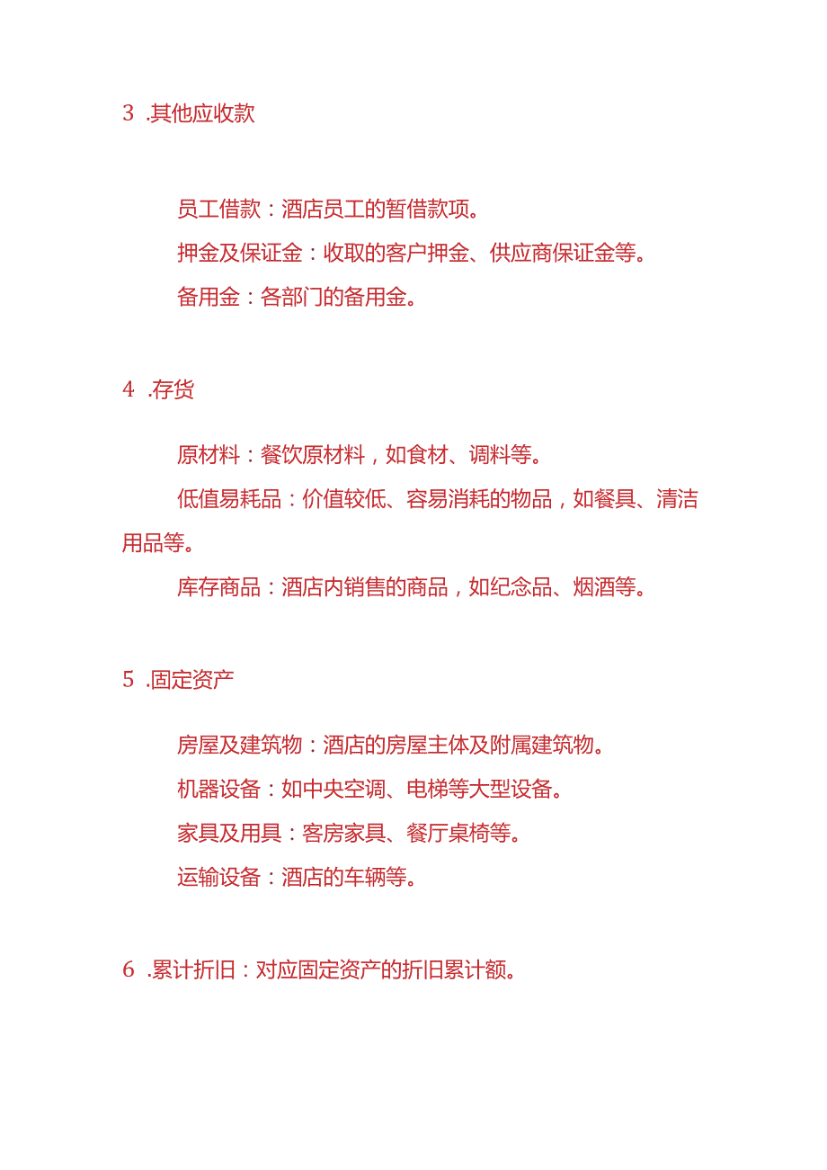 记账实操酒店的会计科目设置.docx_第2页