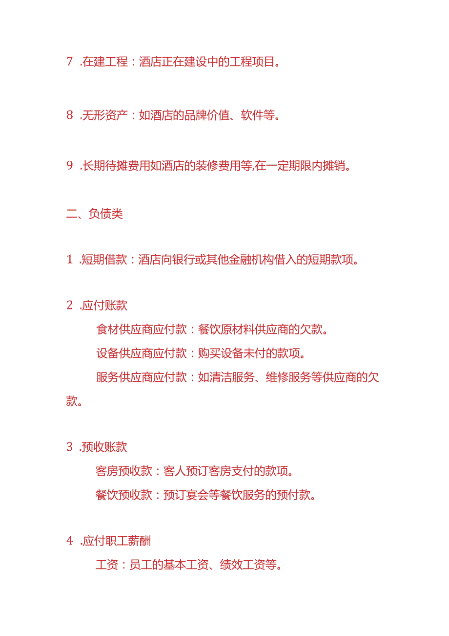 记账实操酒店的会计科目设置.docx_第3页