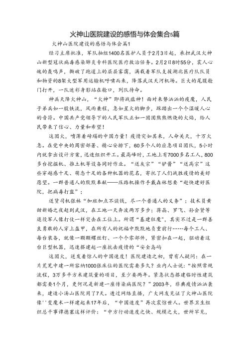 火神山医院建设的感悟与体会集合5篇.docx